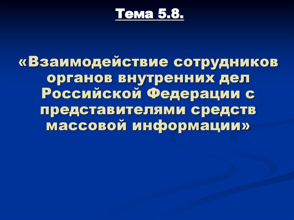 Тема 5.8.