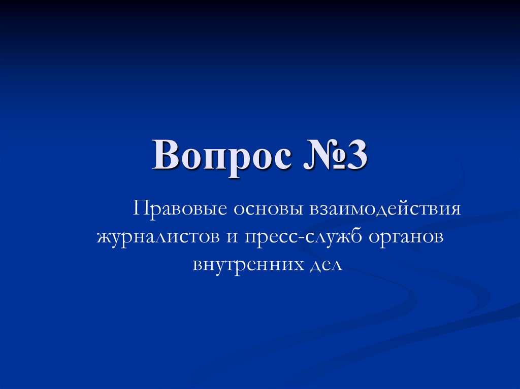 Вопрос №3
