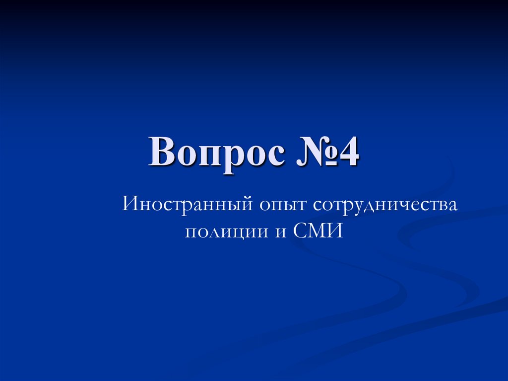 Вопрос №4