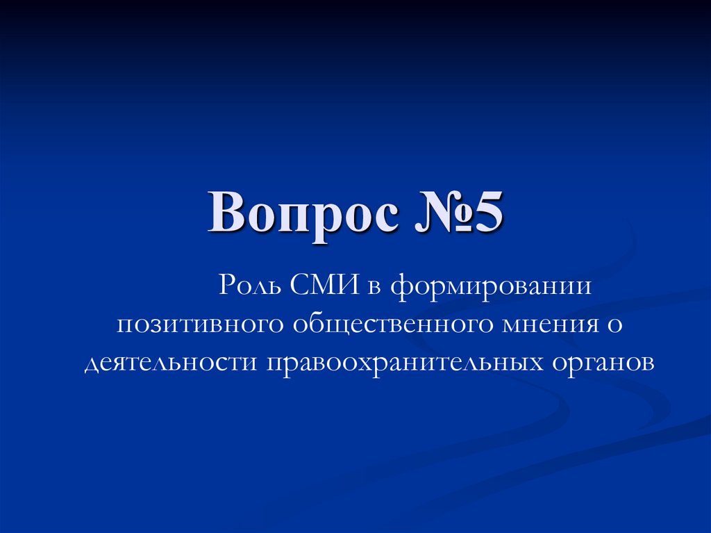 Вопрос №5