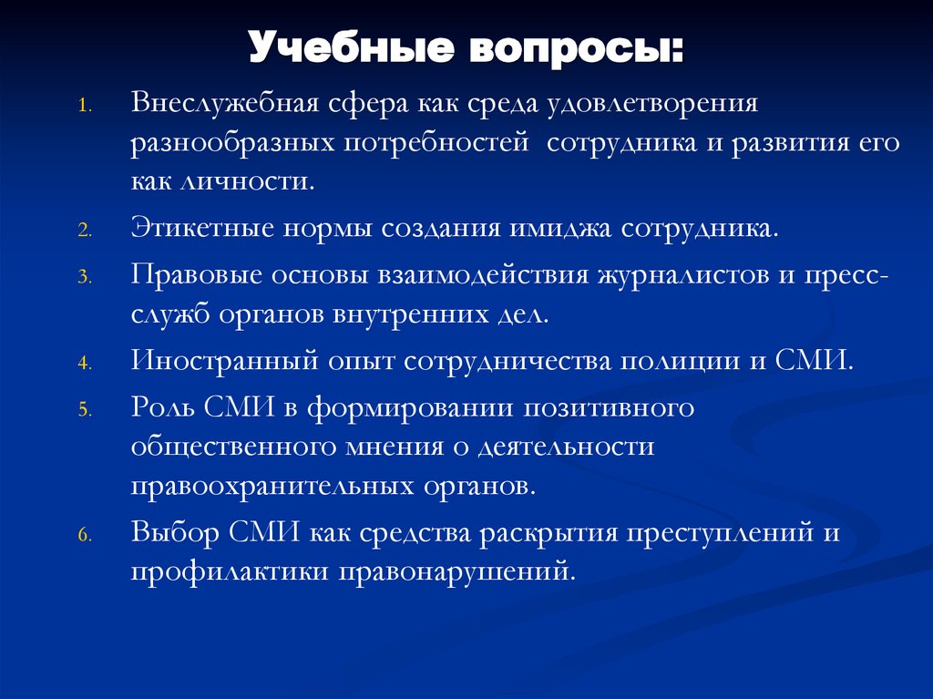 Учебные вопросы: