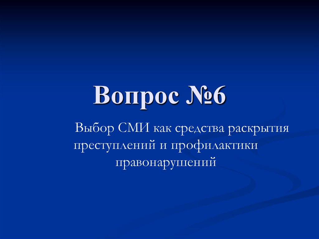 Вопрос №6