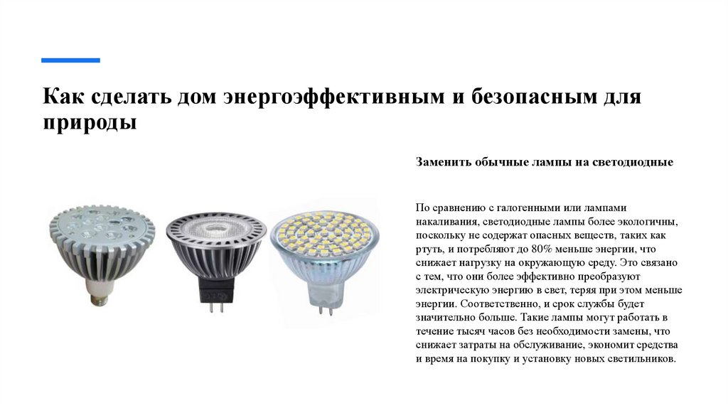 Как сделать дом энергоэффективным и безопасным для природы