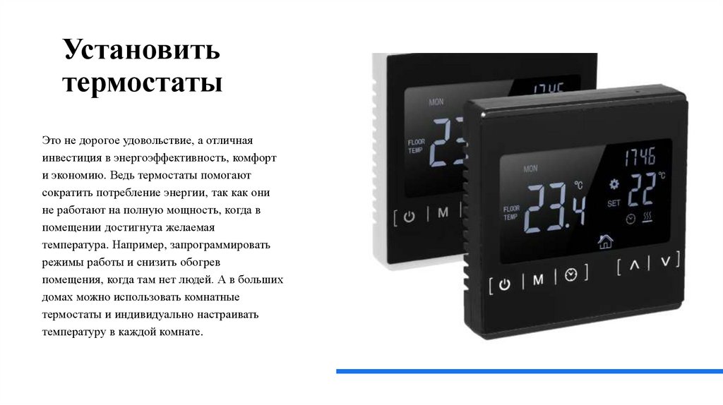 Установить термостаты