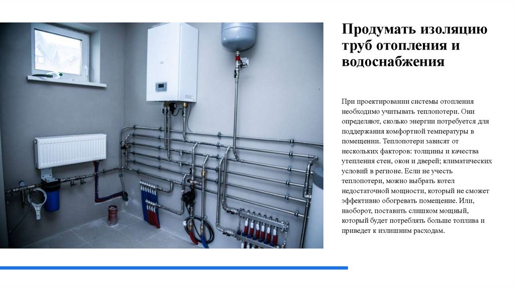 Продумать изоляцию труб отопления и водоснабжения