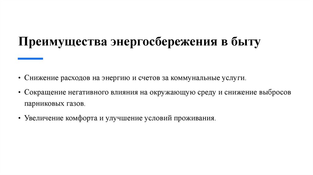 Преимущества энергосбережения в быту