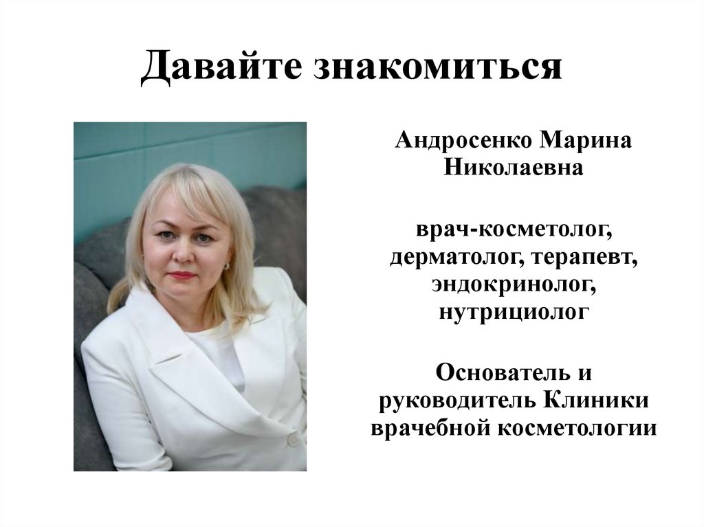 Давайте знакомиться