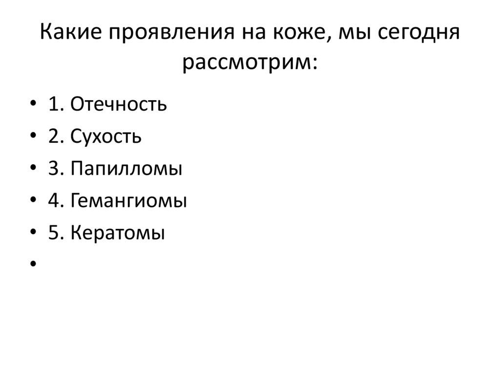 Какие проявления на коже, мы сегодня рассмотрим: