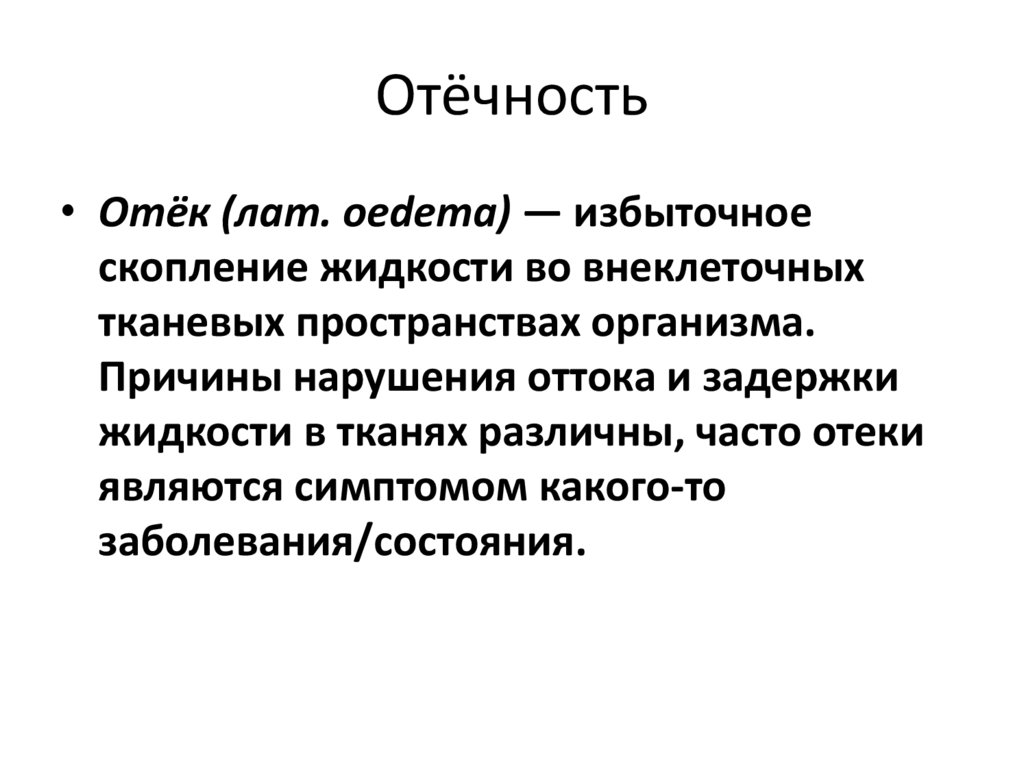 Отёчность