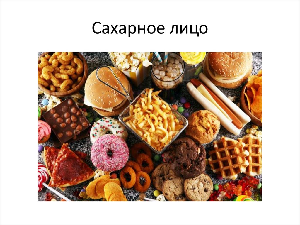 Сахарное лицо