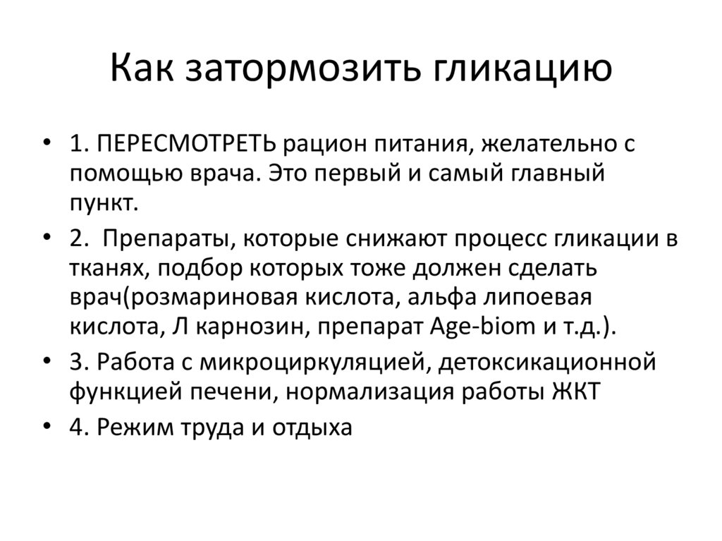 Как затормозить гликацию