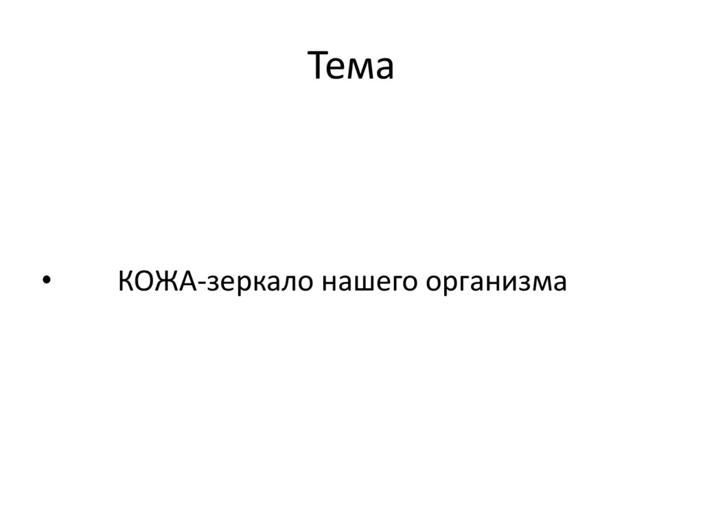 Тема