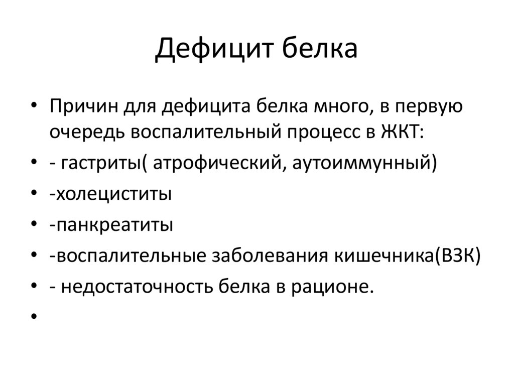 Дефицит белка