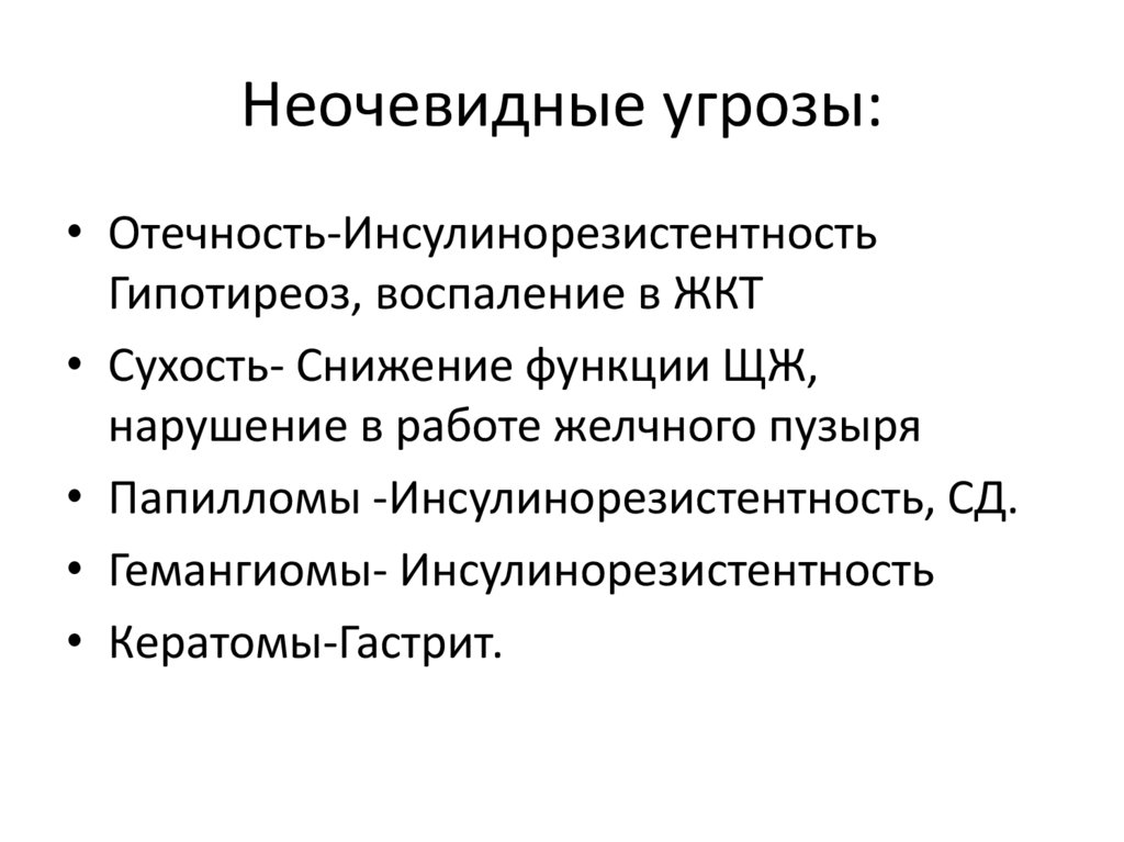 Неочевидные угрозы: