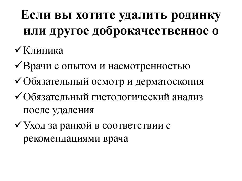 Если вы хотите удалить родинку или другое доброкачественное о