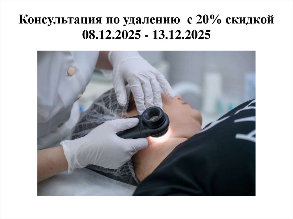 Консультация по удалению с 20% скидкой 08.12.2025 - 13.12.2025