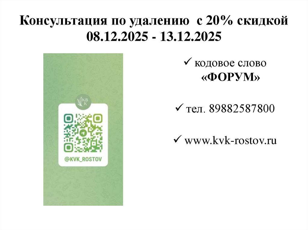 Консультация по удалению с 20% скидкой 08.12.2025 - 13.12.2025