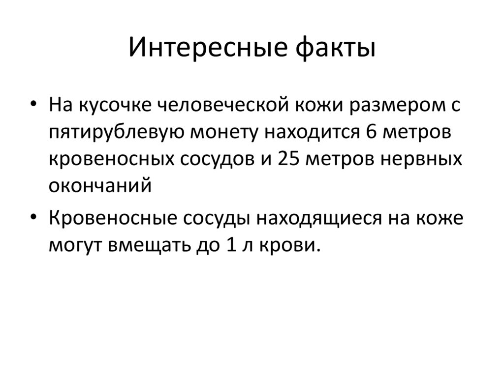 Интересные факты