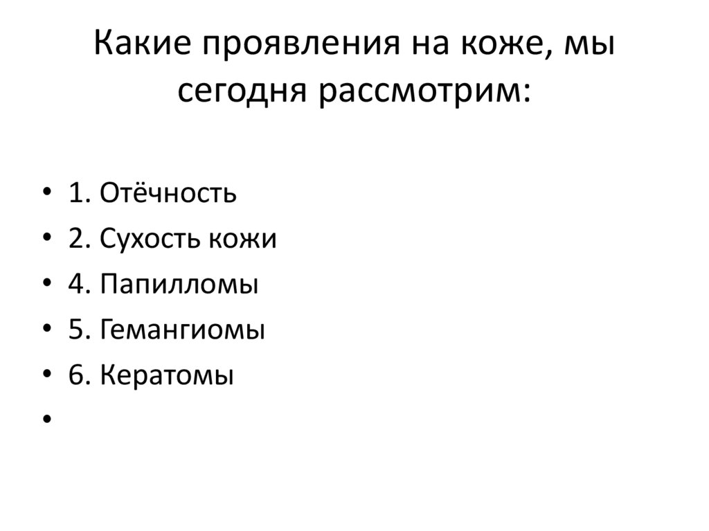 Какие проявления на коже, мы сегодня рассмотрим: