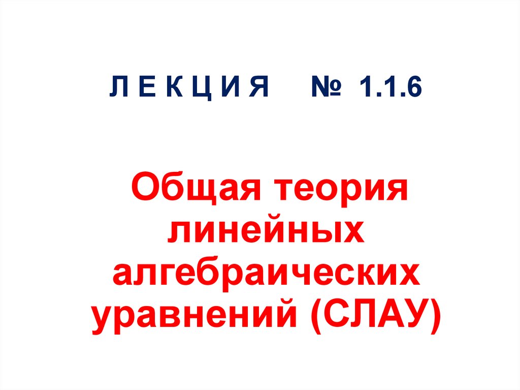 Л Е К Ц И Я № 1.1.6 Общая теория линейных алгебраических уравнений (СЛАУ)