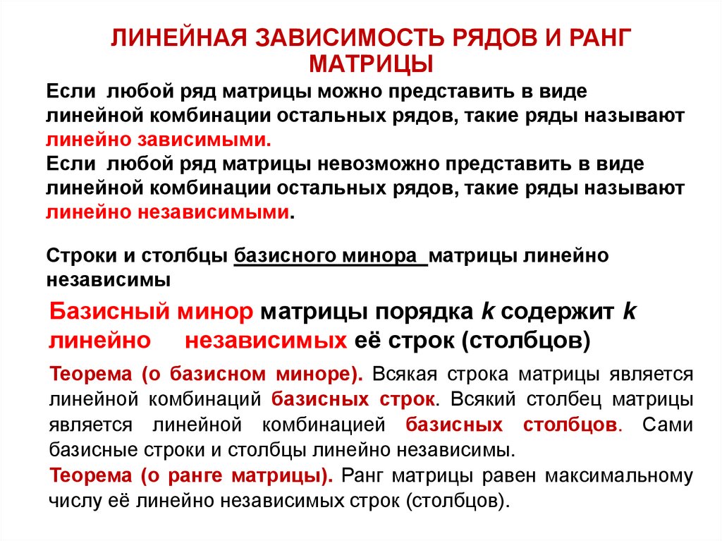 ЛИНЕЙНАЯ ЗАВИСИМОСТЬ РЯДОВ И РАНГ МАТРИЦЫ