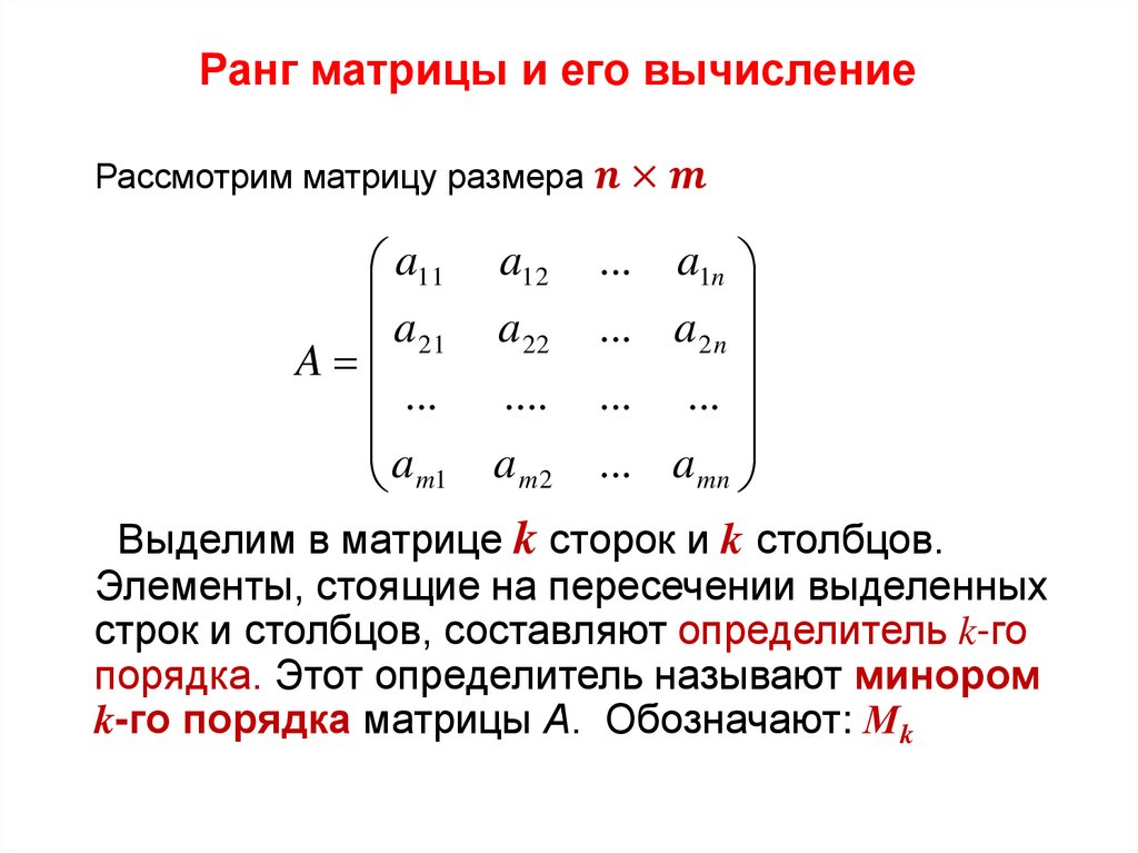Ранг матрицы и его вычисление