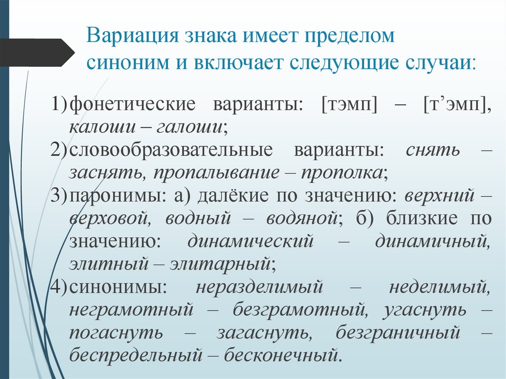 Вариация знака имеет пределом синоним и включает следующие случаи: