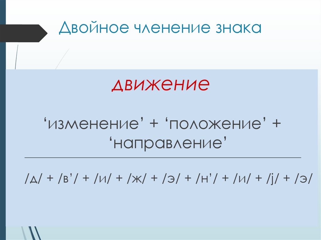 Двойное членение знака