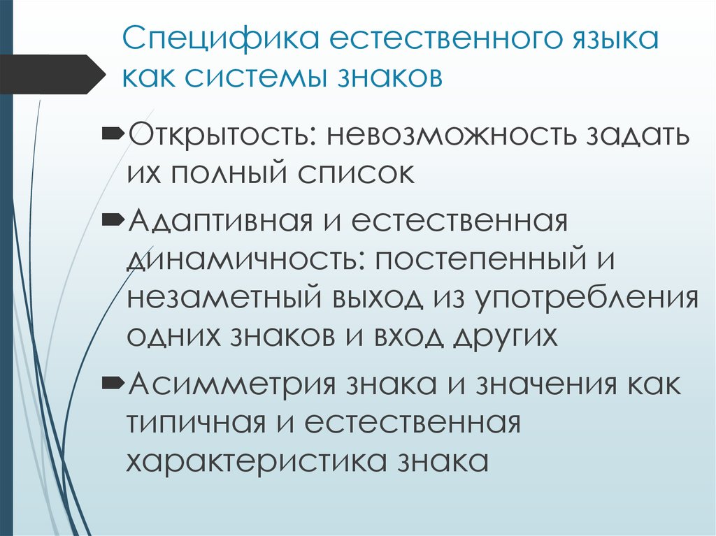 Специфика естественного языка как системы знаков
