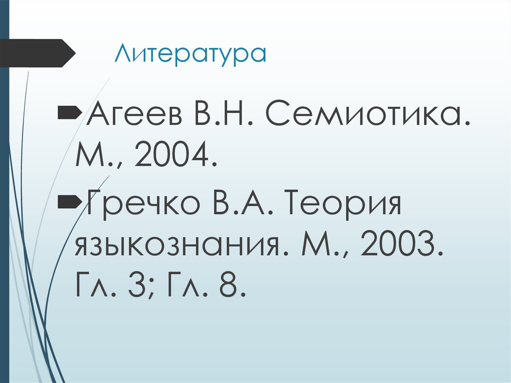 Литература