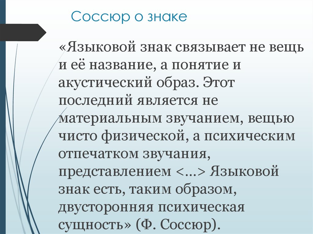 Соссюр о знаке