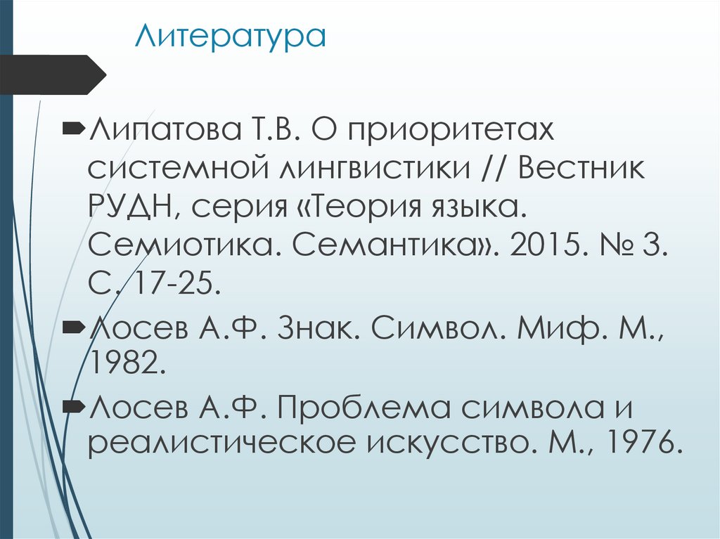 Литература