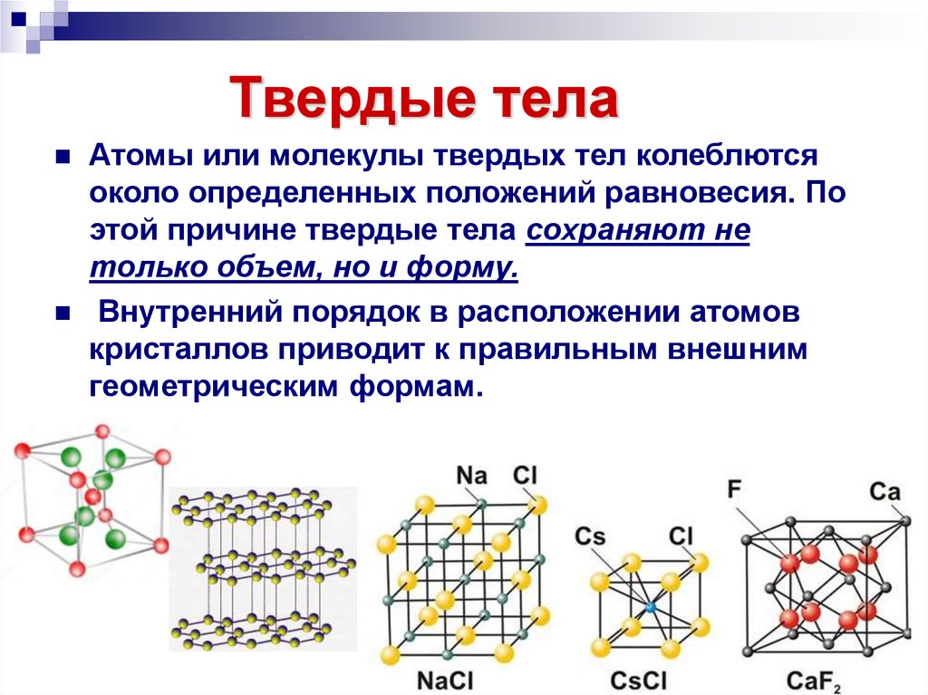 Твердые тела