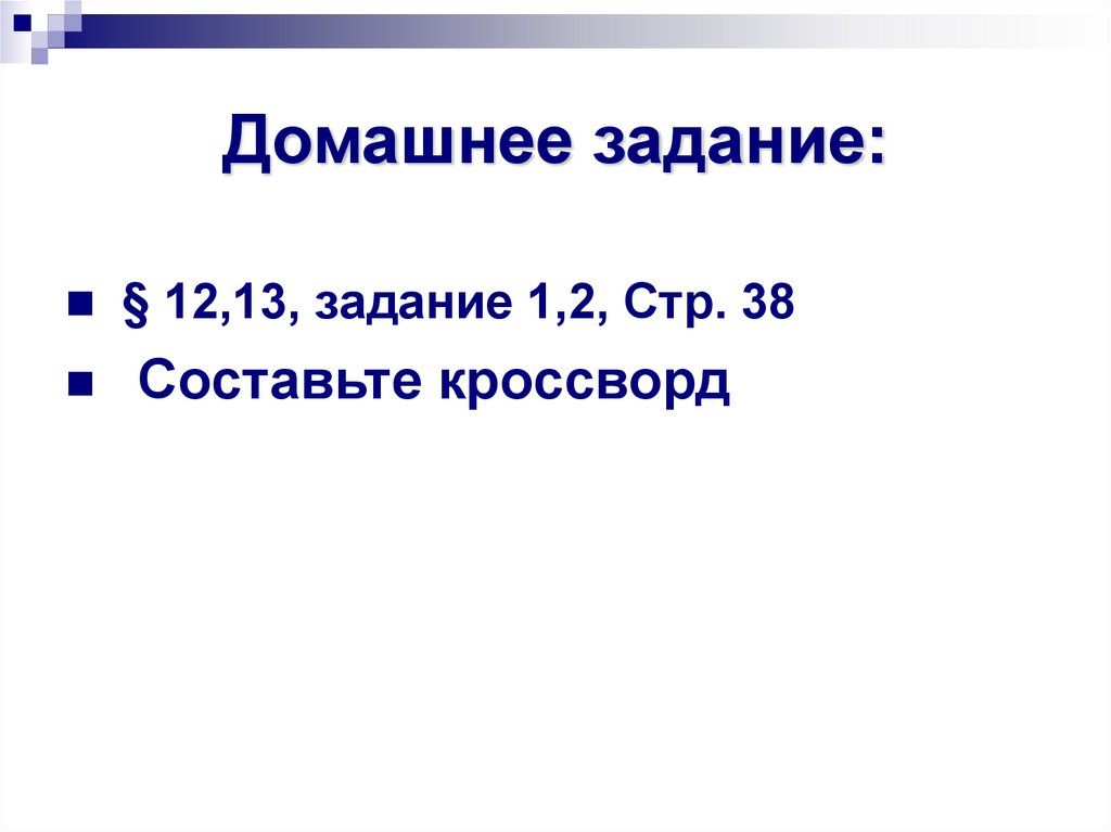 Домашнее задание: