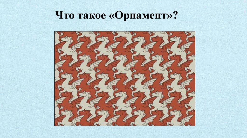 Что такое «Орнамент»?