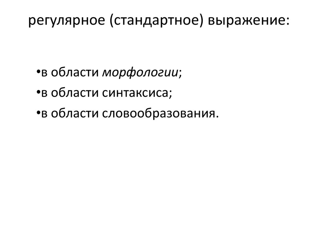 регулярное (стандартное) выражение: