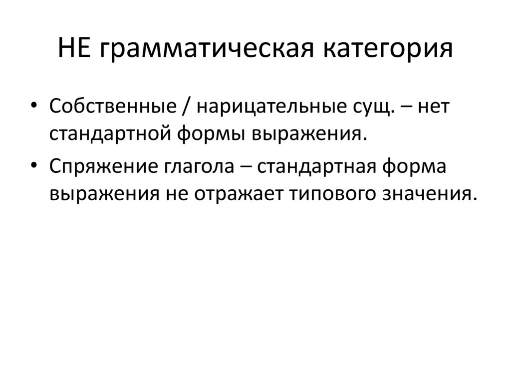 НЕ грамматическая категория