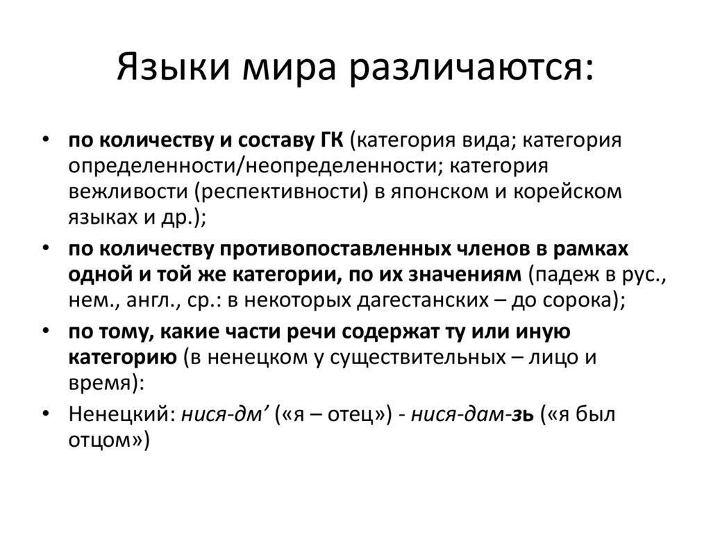 Языки мира различаются: