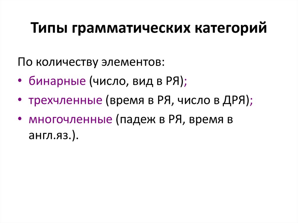Типы грамматических категорий