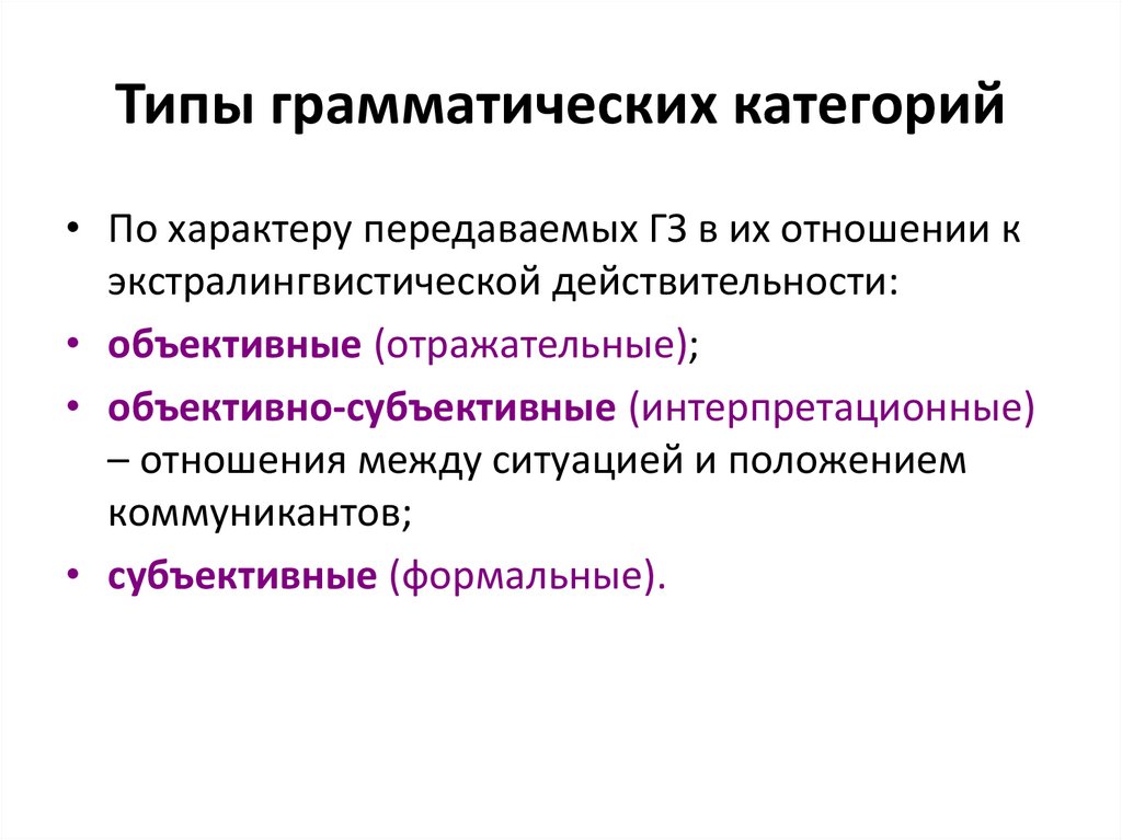 Типы грамматических категорий