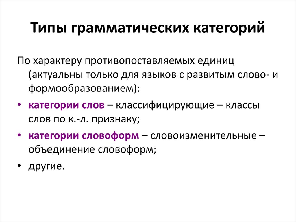 Типы грамматических категорий