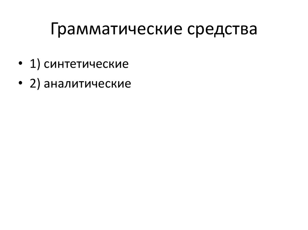 Грамматические средства