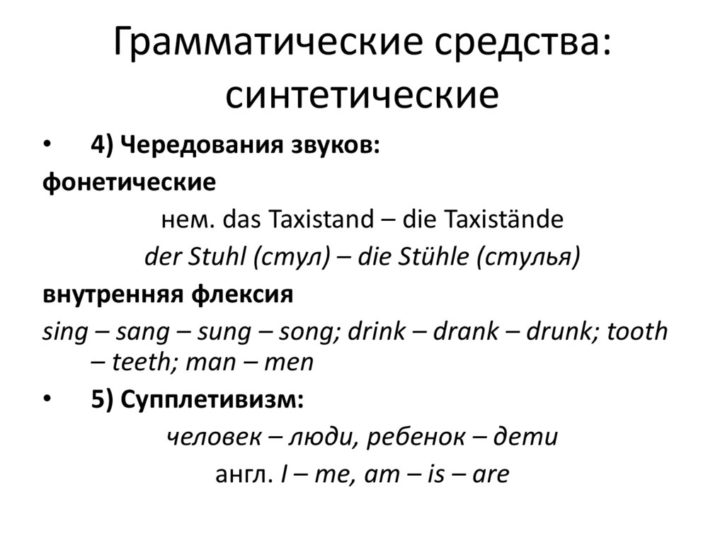 Грамматические средства: синтетические