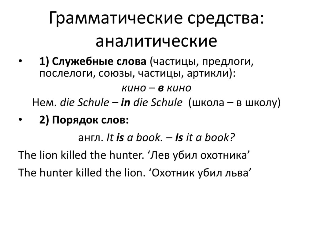 Грамматические средства: аналитические