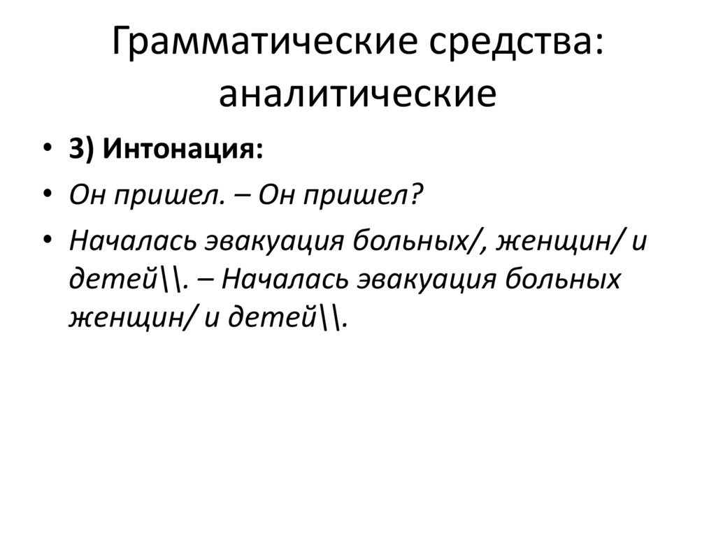 Грамматические средства: аналитические