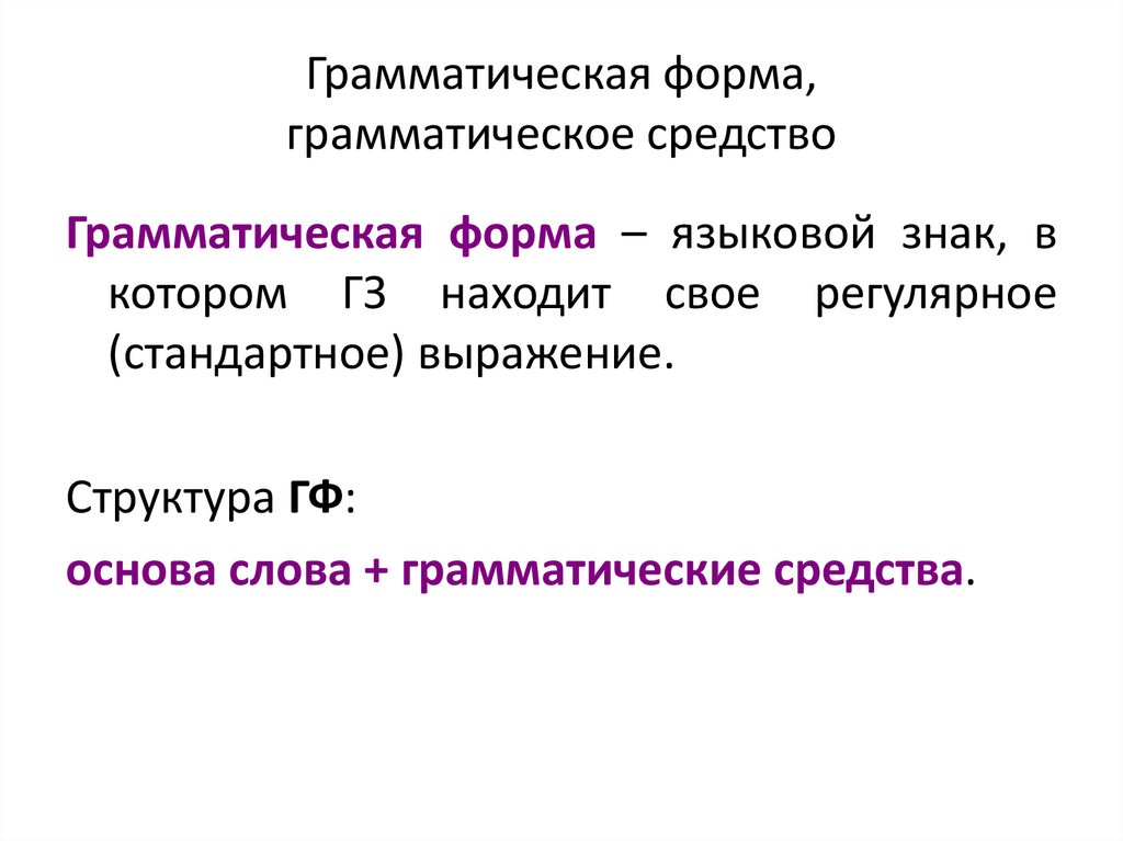 Грамматическая форма, грамматическое средство