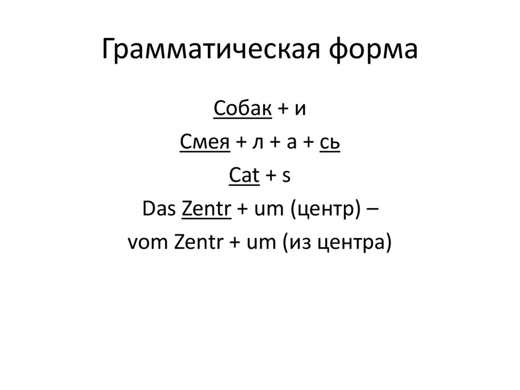 Грамматическая форма