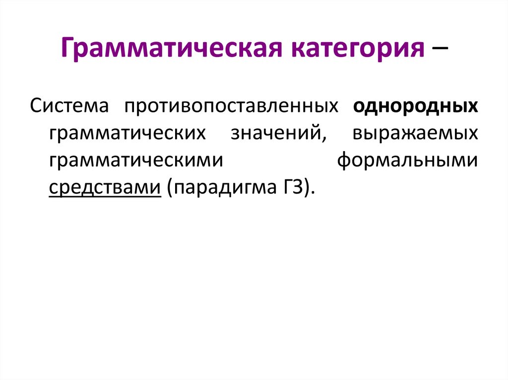 Грамматическая категория –