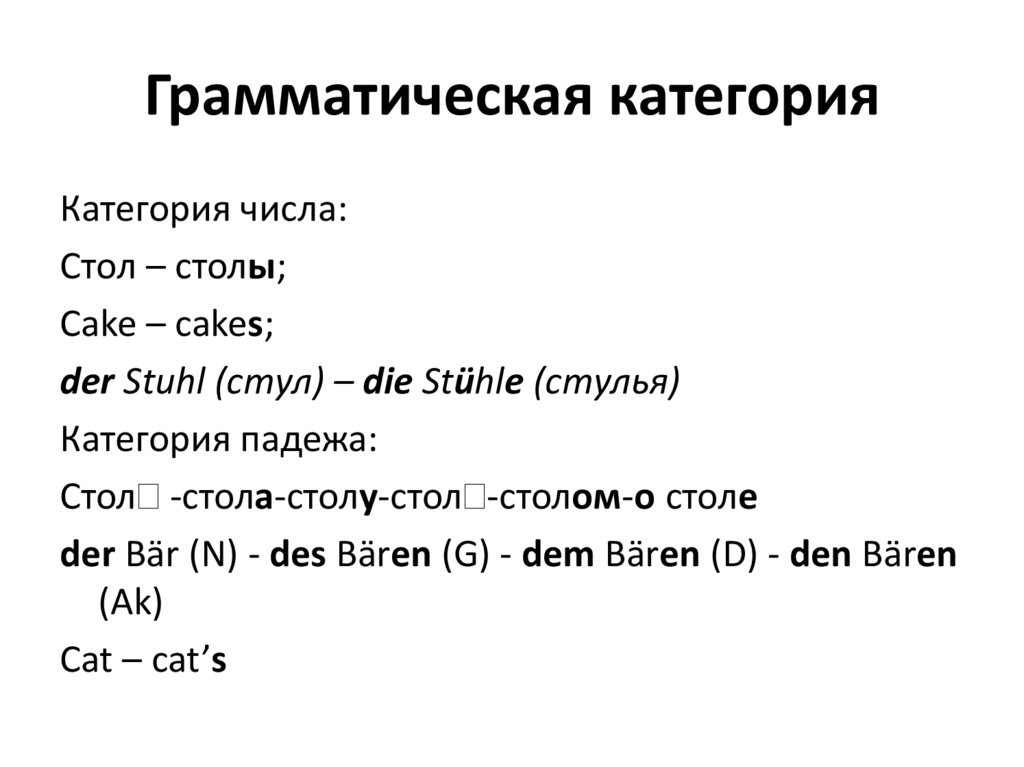 Грамматическая категория