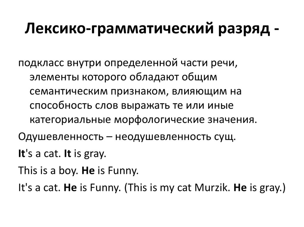 Лексико-грамматический разряд -